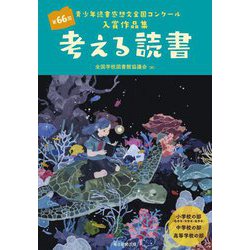 ヨドバシ Com 考える読書 第66回青少年読書感想文全国コンクール入賞作品集 全集叢書 通販 全品無料配達