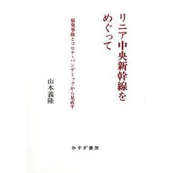 リニア中央新幹線をめぐって―原発事故とコロナ・パンデミックから見直す [単行本]