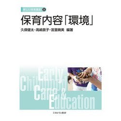 保育内容「環境」(新しい保育講座〈9〉) [全集叢書]