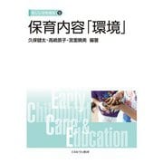保育内容「環境」(新しい保育講座〈9〉) [全集叢書]