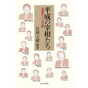 平成の宰相たち―指導者一六人の肖像 [単行本]