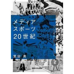 メディアスポーツ20世紀―スポーツの世紀を築いたのは、スポーツかメディアか [単行本]