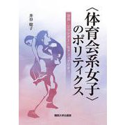 "体育会系女子"のポリティクス―身体・ジェンダー・セクシュアリティ [単行本]