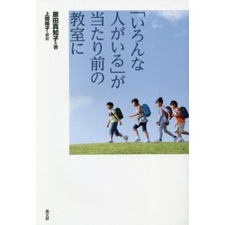 「いろんな人がいる」が当たり前の教室に [単行本]