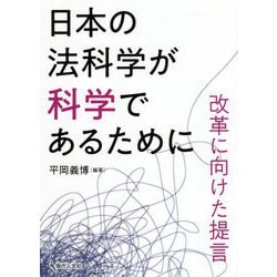 日本の法科学が科学であるために―改革に向けた提言 [単行本]