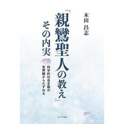 「親鸞聖人の教え」その内実―科学的社会主義の世界観からたずねる [単行本]