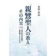 「親鸞聖人の教え」その内実―科学的社会主義の世界観からたずねる [単行本]
