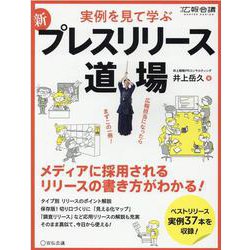 実践！プレスリリース道場2021完全版 [単行本]