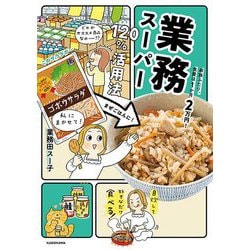 家族ふたり、食費は1か月2万円!業務スーパー120%活用法 [単行本]