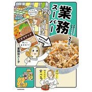家族ふたり、食費は1か月2万円!業務スーパー120%活用法 [単行本]