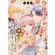 令嬢エリザベスの華麗なる身代わり生活　１<1>(B's-LOG COMICS) [コミック]