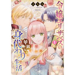 令嬢エリザベスの華麗なる身代わり生活　１<1>(B's-LOG COMICS) [コミック]