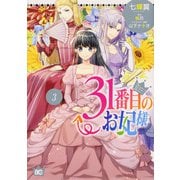 31番目のお妃様　３<3>(B's-LOG COMICS) [コミック]