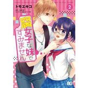 腐女子な妹ですみません 2<2>(B's-LOG COMICS) [コミック]
