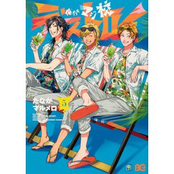 俺たちマジ校デストロイ　5<5>(B's-LOG COMICS) [コミック]