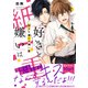 好きと嫌いは紙一重（B's-LOVEY COMICS） [コミック]