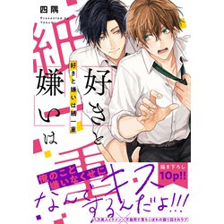 好きと嫌いは紙一重（B's-LOVEY COMICS） [コミック]