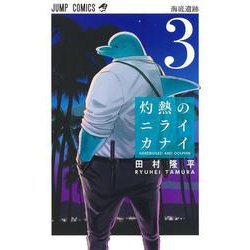 灼熱のニライカナイ 3(ジャンプコミックス) [コミック]