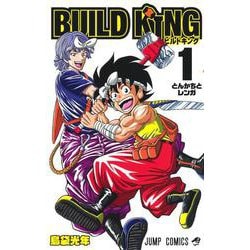 BUILD KING 1(ジャンプコミックス) [コミック]