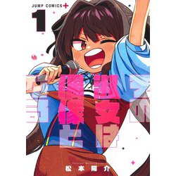 その淑女は偶像となる 1(ジャンプコミックス) [コミック]