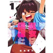 その淑女は偶像となる 1(ジャンプコミックス) [コミック]
