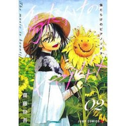 傷だらけのピアノソナタ 2(ジャンプコミックス) [コミック]