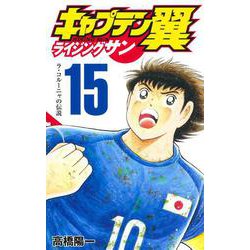 キャプテン翼 ライジングサン 15(ジャンプコミックス) [コミック]