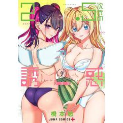 2.5次元の誘惑 9(ジャンプコミックス) [コミック]