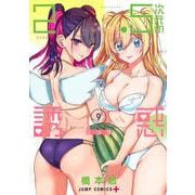 2.5次元の誘惑 9(ジャンプコミックス) [コミック]