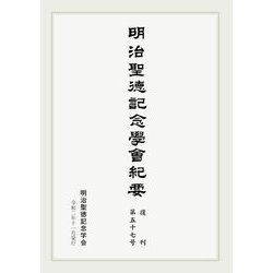 明治聖徳記念学会紀要〈復刊第57号〉 [単行本]