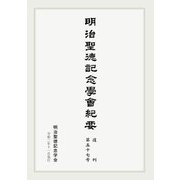 明治聖徳記念学会紀要〈復刊第57号〉 [単行本]