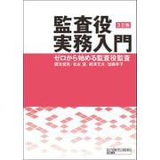 監査役実務入門―ゼロから始める監査役監査 3訂版 [単行本]