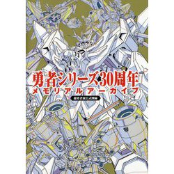 勇者シリーズ30周年メモリアルアーカイブ―超勇者展公式図録 [単行本]