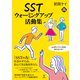 SSTウォーミングアップ活動集―社会的スキル学習を進めるために 新訂増補版 [単行本]