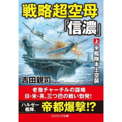 戦略超空母「信濃」〈上〉米艦隊本土空襲(コスミック文庫) [文庫]