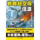 戦略超空母「信濃」〈下〉日米総力決戦(コスミック文庫) [文庫]