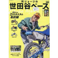 所ジョージの世田谷ベース　VOL.46 [ムックその他]
