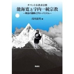 チベット仏教求法僧 能海寛と宇内一統宗教―明治の国粋とグローバリズム [単行本]