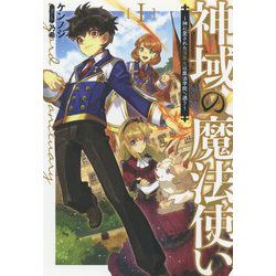 神域の魔法使い―神に愛された落第生は魔法学院へ通う〈1〉(サーガフォレスト) [単行本]