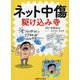 ネット中傷駆け込み寺 [単行本]