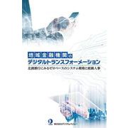 地域金融機関のデジタルトランスフォーメーション 北國銀行にみるゼロベースのシステム戦略と組織人事 [単行本]