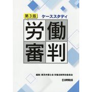 ケーススタディ 労働審判 第3版 [単行本]