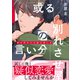 或る別れさせ屋の言い分（B's-LOVEY COMICS） [コミック]