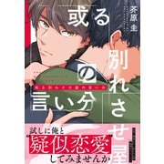 或る別れさせ屋の言い分（B's-LOVEY COMICS） [コミック]