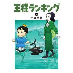 王様ランキング 10 （BEAM COMIX） [コミック]