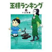王様ランキング 10 （BEAM COMIX） [コミック]