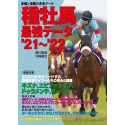 種牡馬最強データ〈'21～'22〉 [単行本]