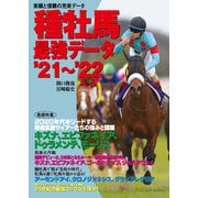 種牡馬最強データ〈'21～'22〉 [単行本]