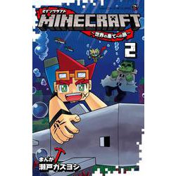 ヨドバシ Com Minecraft 世界の果てへの旅 ２ てんとう虫コミックス 少年 コミック 通販 全品無料配達