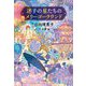 迷子の星たちのメリーゴーラウンド [単行本]